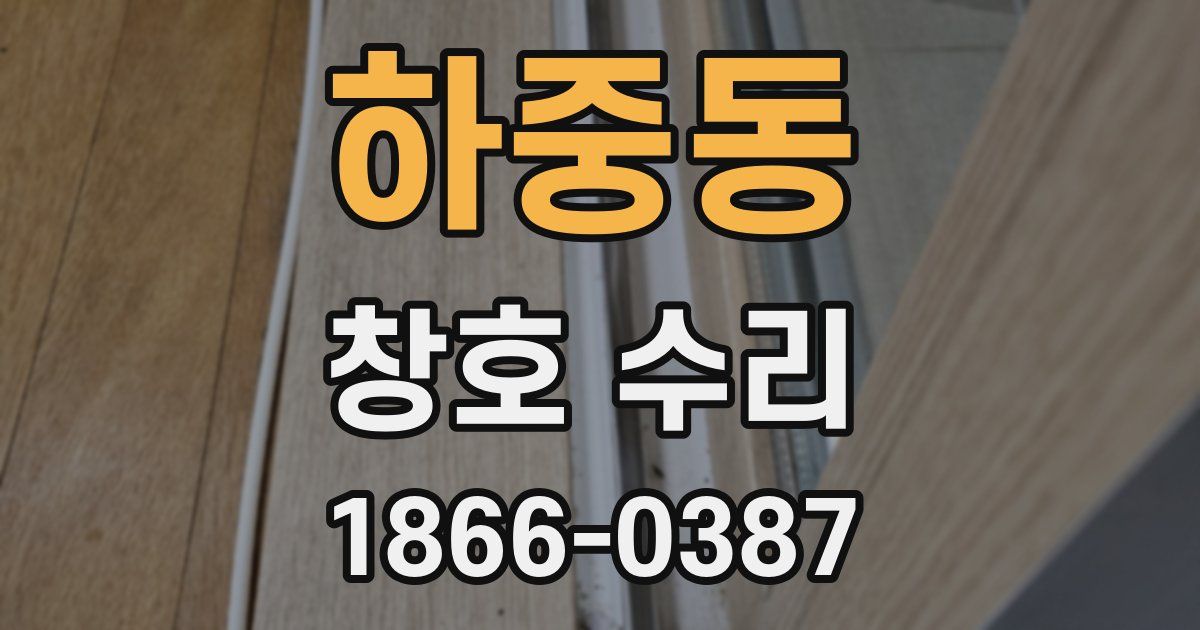 하중동 창호 수리
