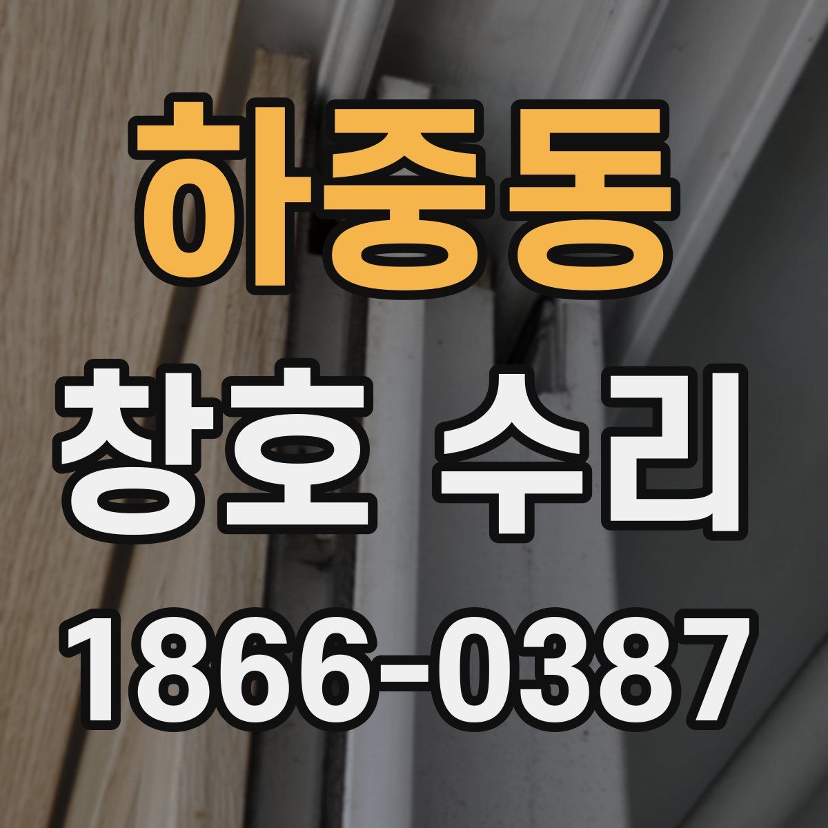 하중동 창호 수리