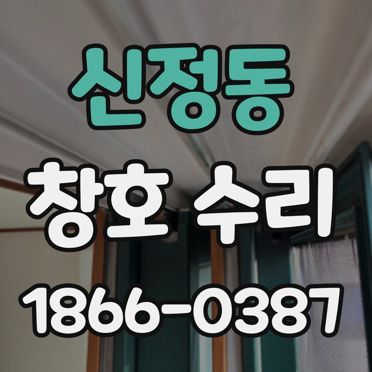 신정동 창호 수리
