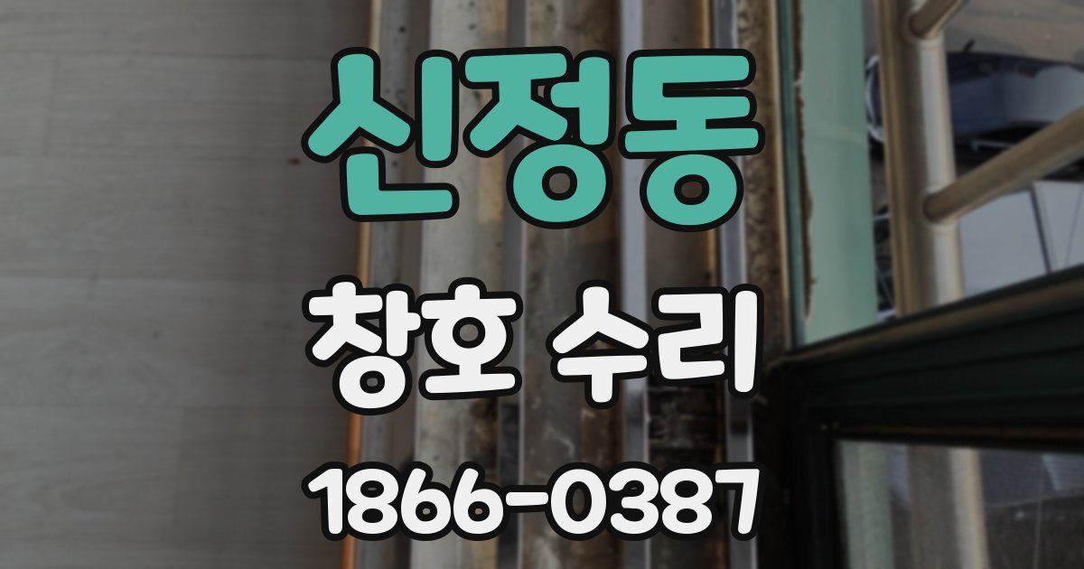 신정동 창호 수리