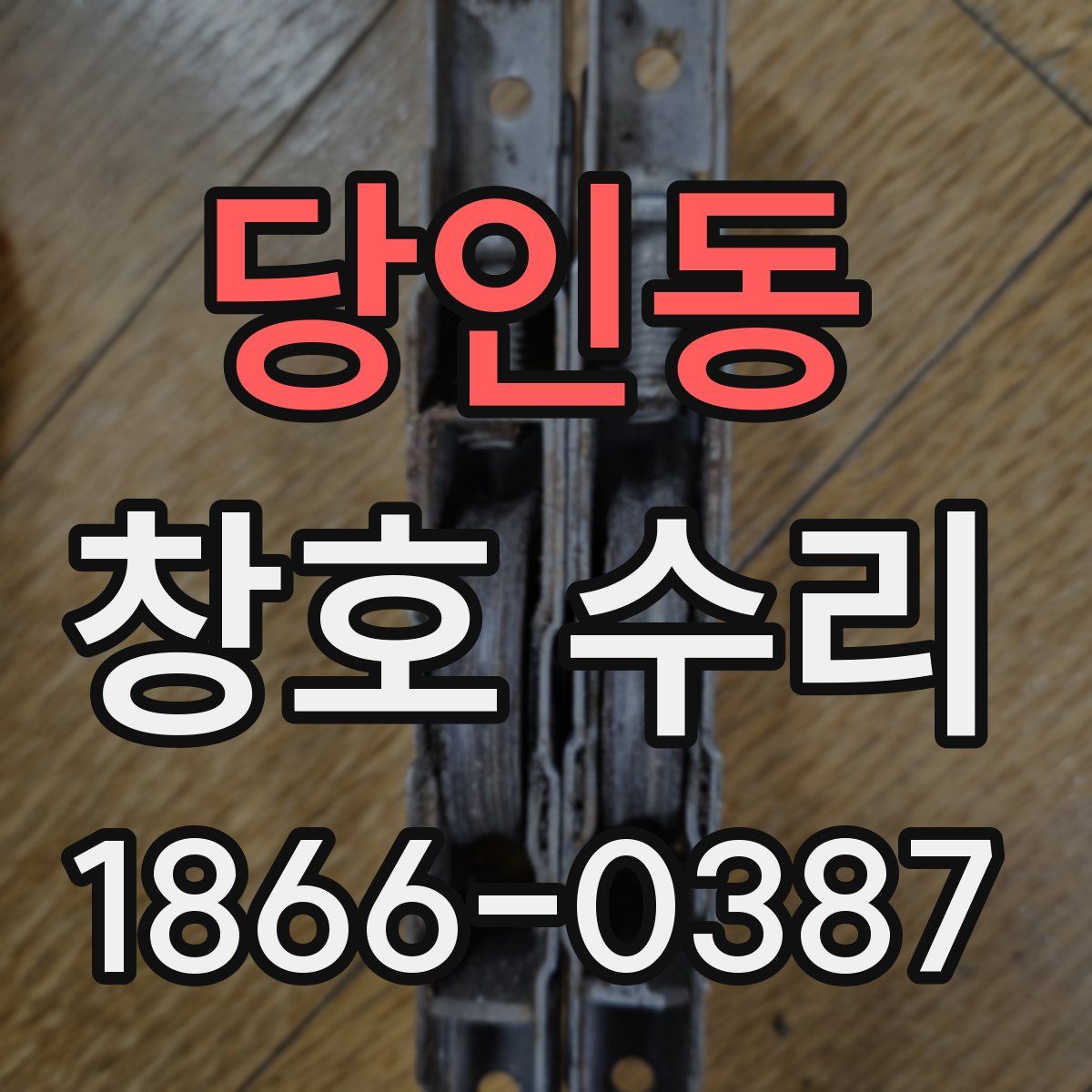 당인동 창호 수리