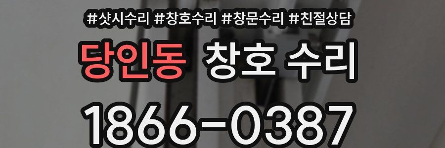 당인동 창호 수리