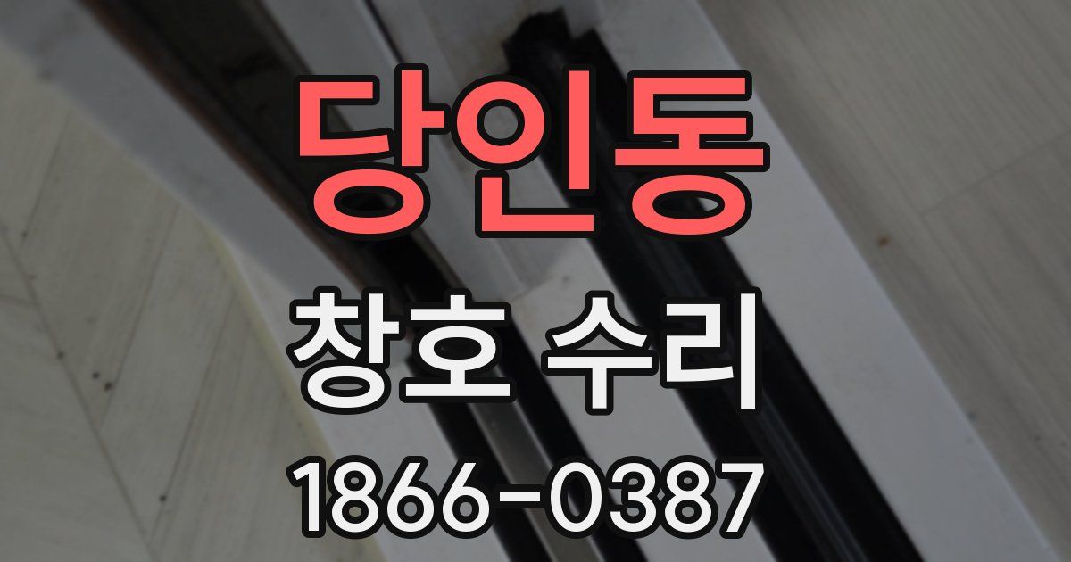 당인동 창호 수리