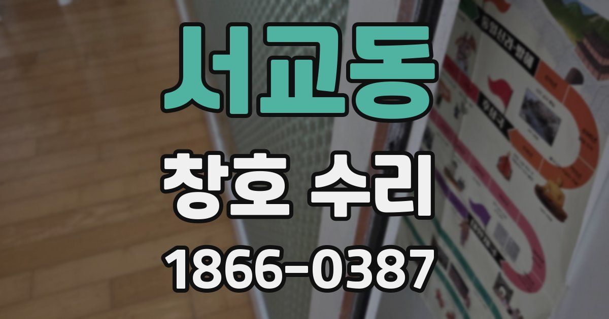 서교동 창호 수리
