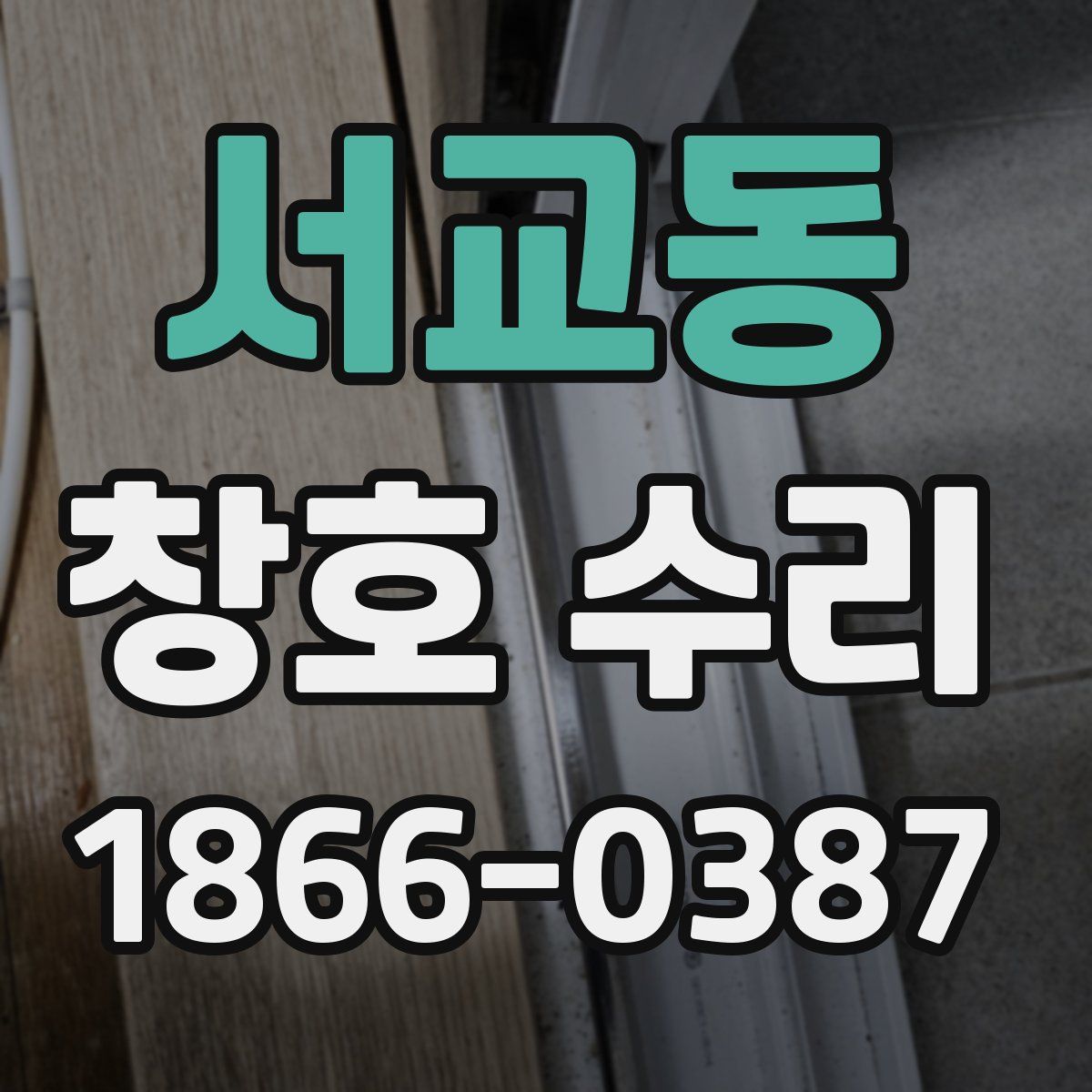 서교동 창호 수리