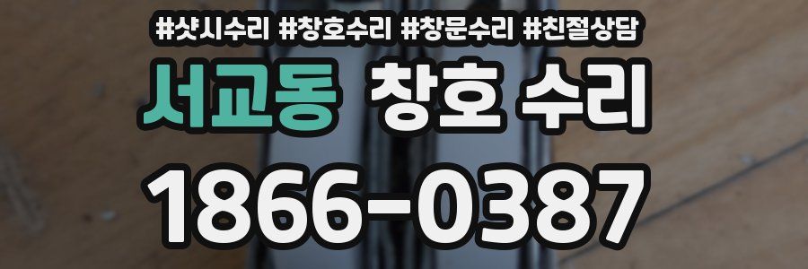 서교동 창호 수리