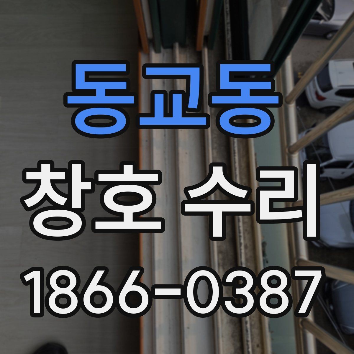 동교동 창호 수리 상담에서 전달하면 좋은 정보