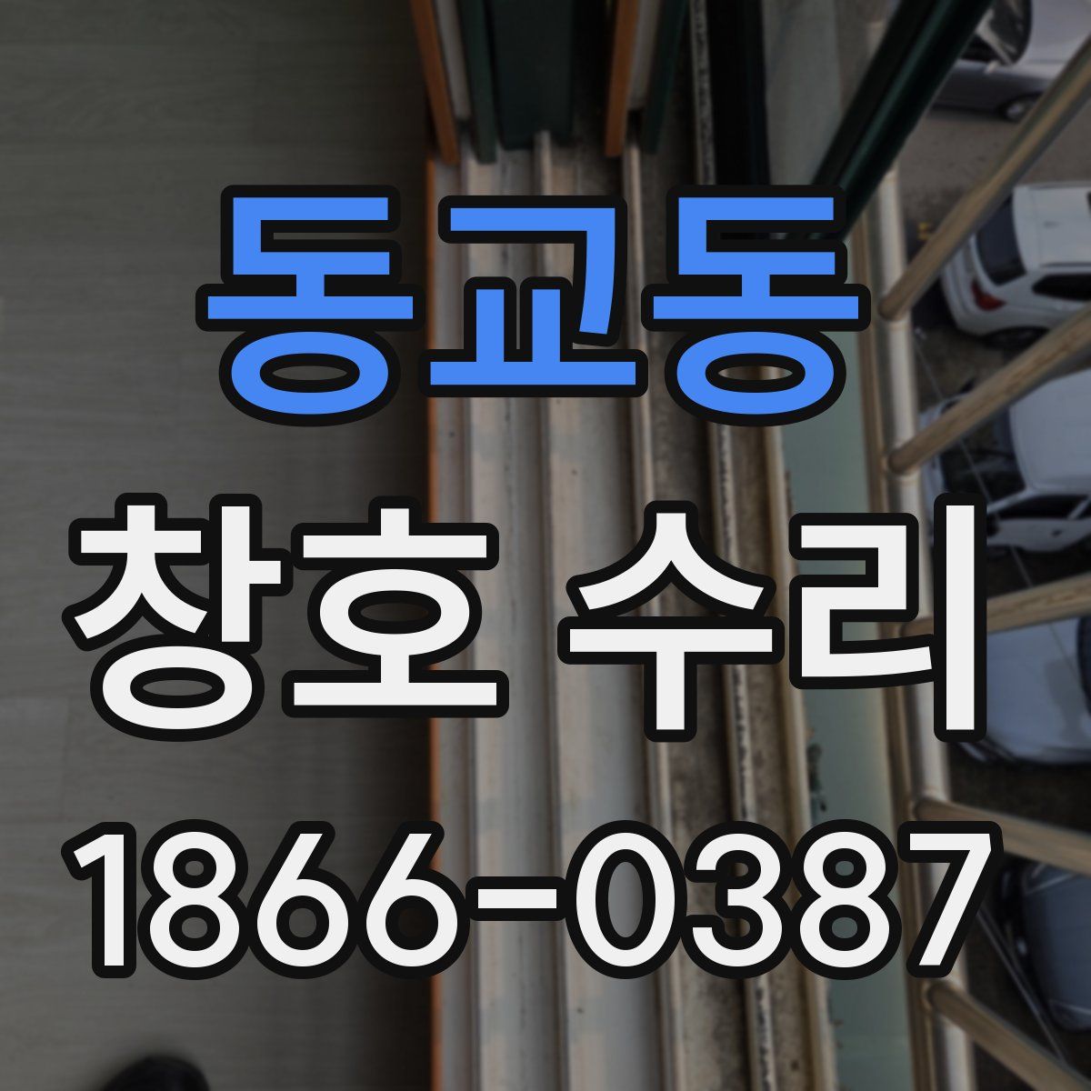 동교동 창호 수리