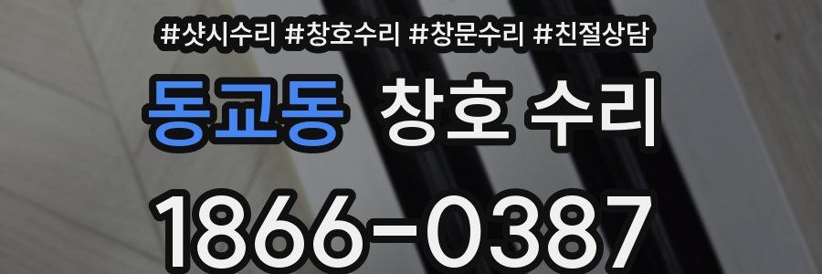 동교동 창호 수리