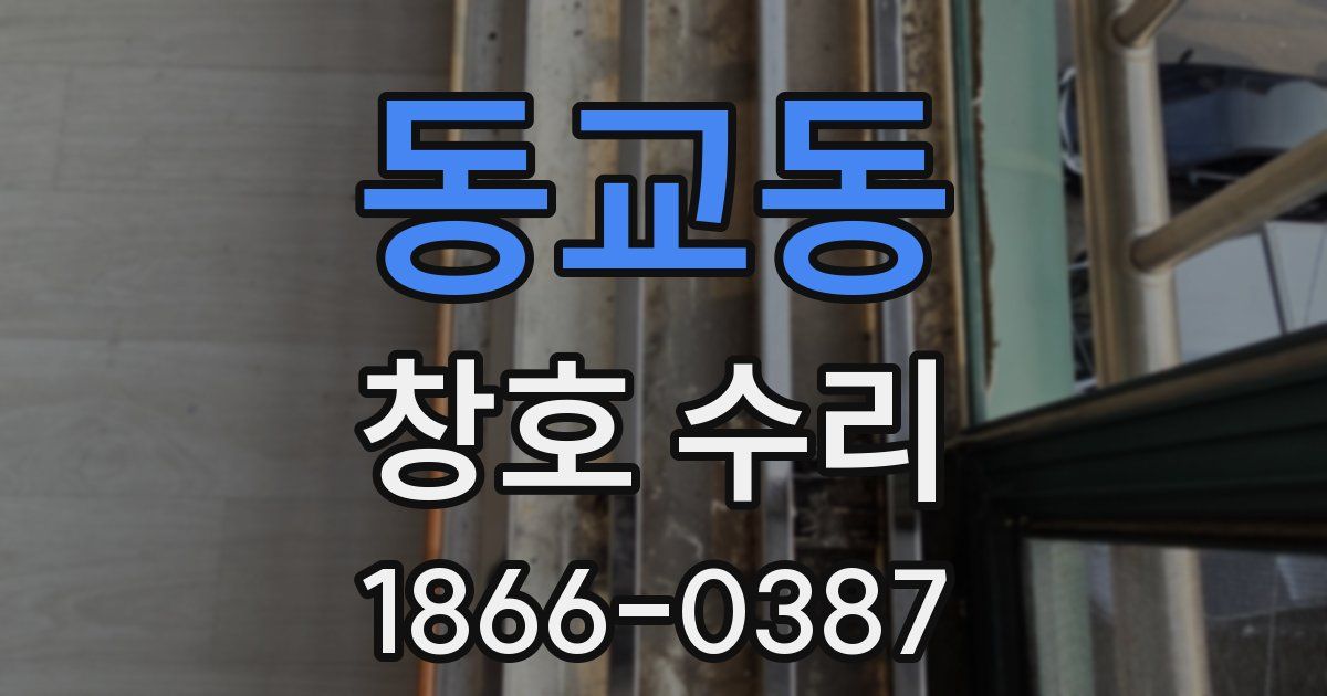 동교동 창호 수리