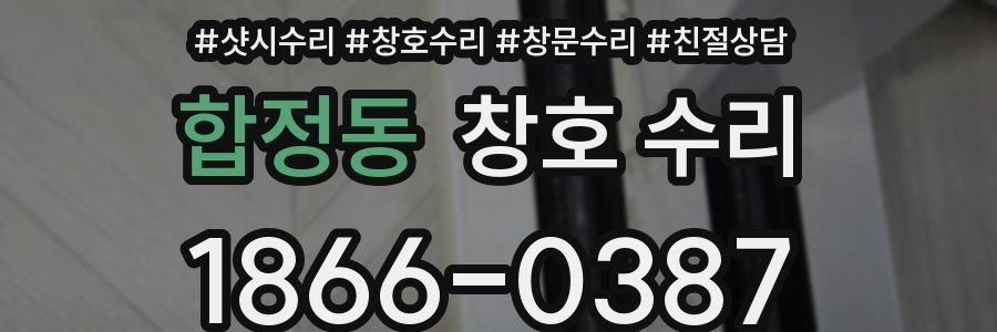 합정동 창호 수리