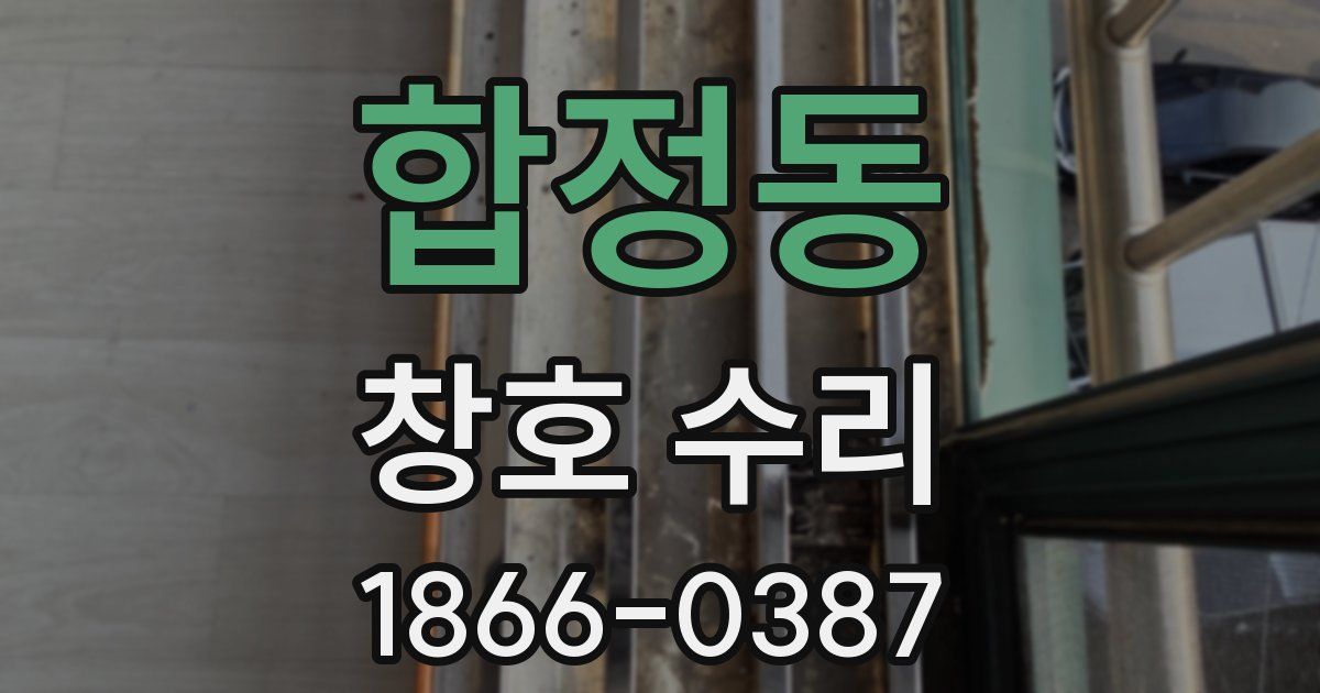 합정동 창호 수리
