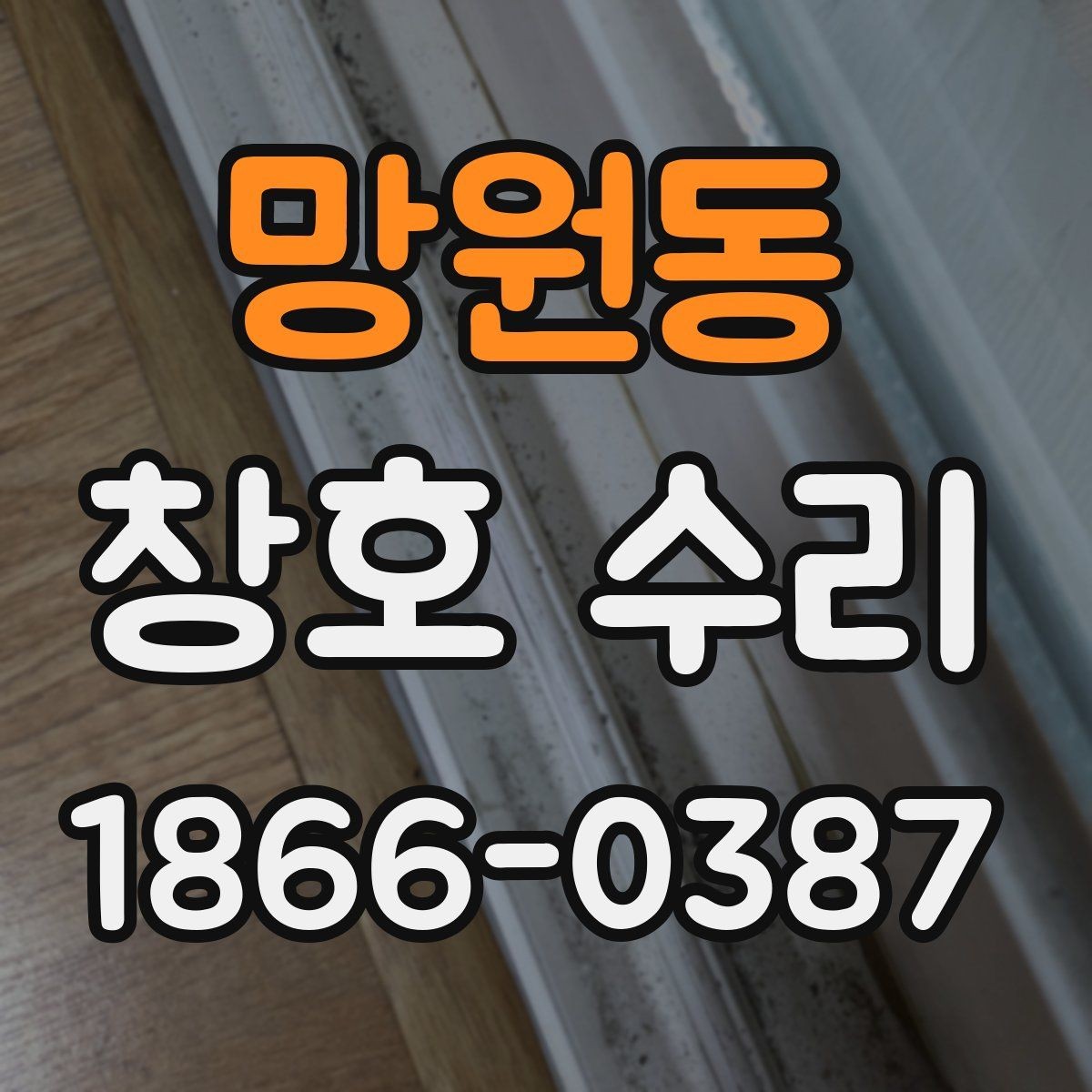 망원동 창호 수리 비용 문의 시 필요한 정보