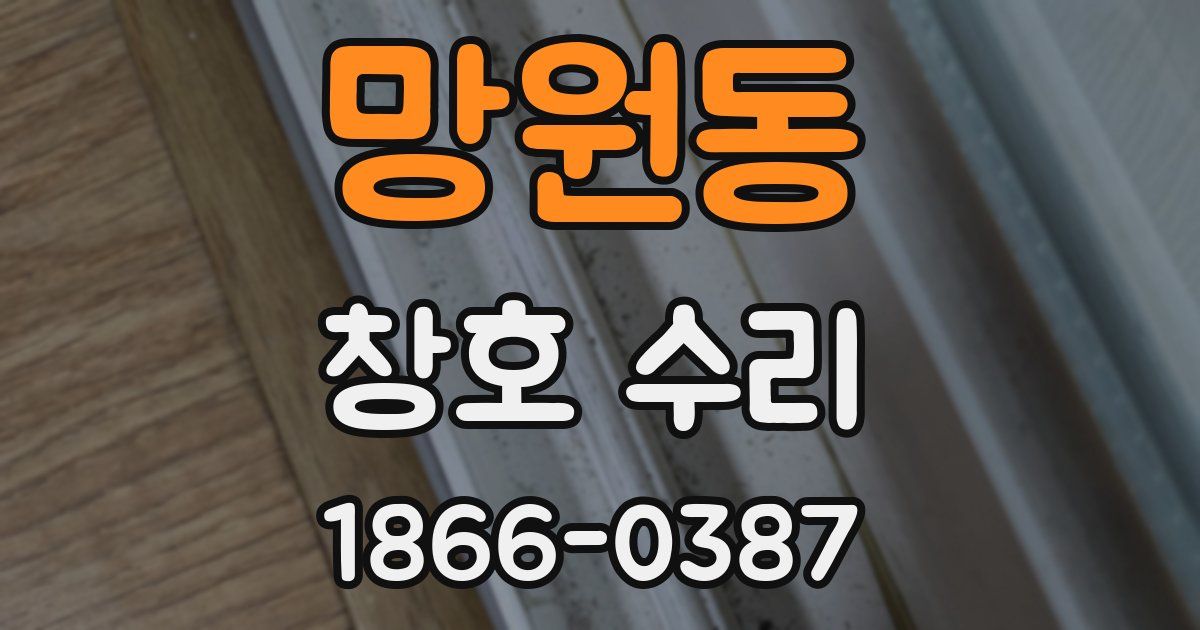 망원동 창호 수리
