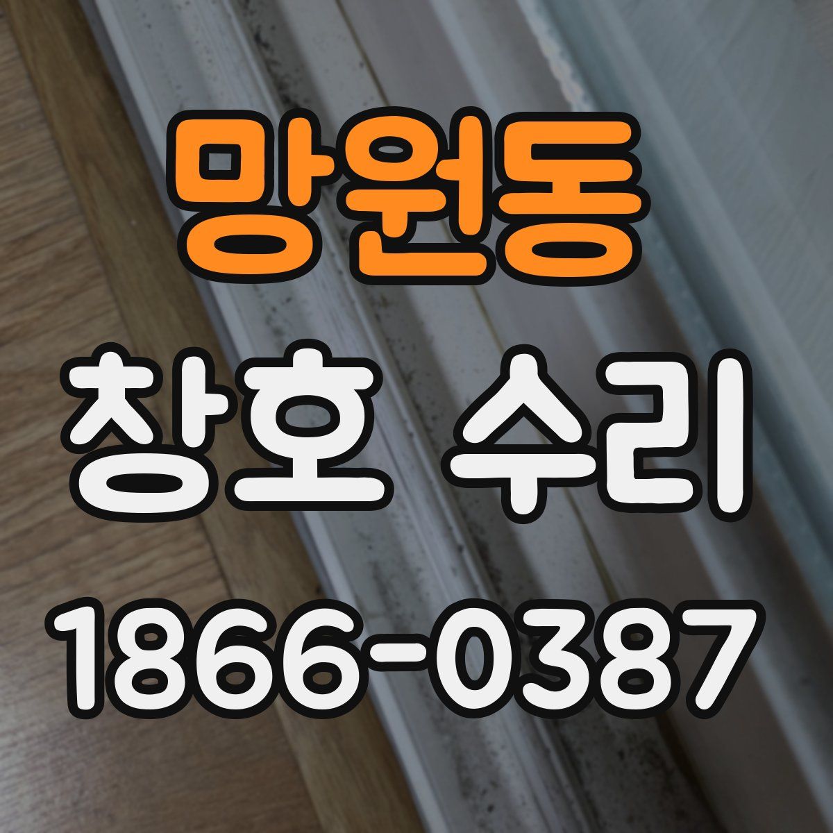 망원동 창호 수리