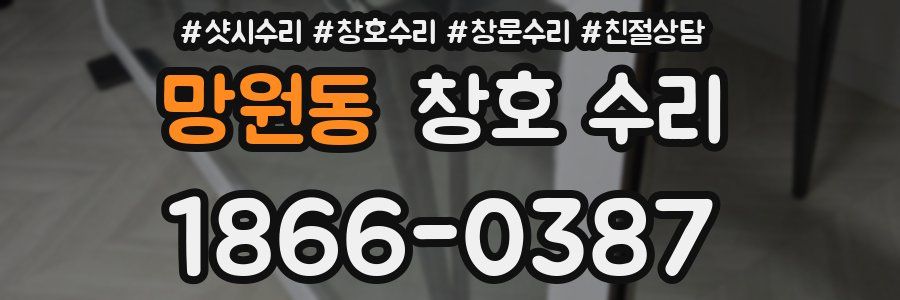 망원동 창호 수리
