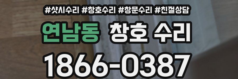 연남동 창호 수리