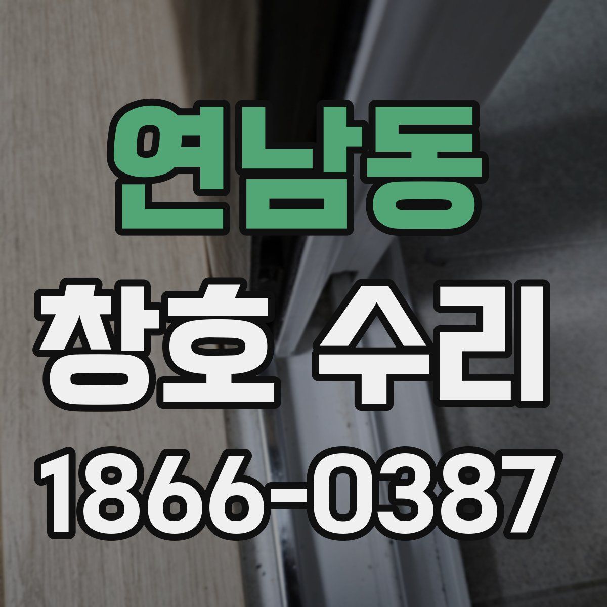 연남동 창호 수리
