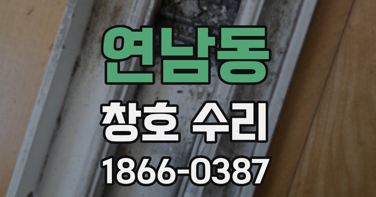 연남동 창호 수리