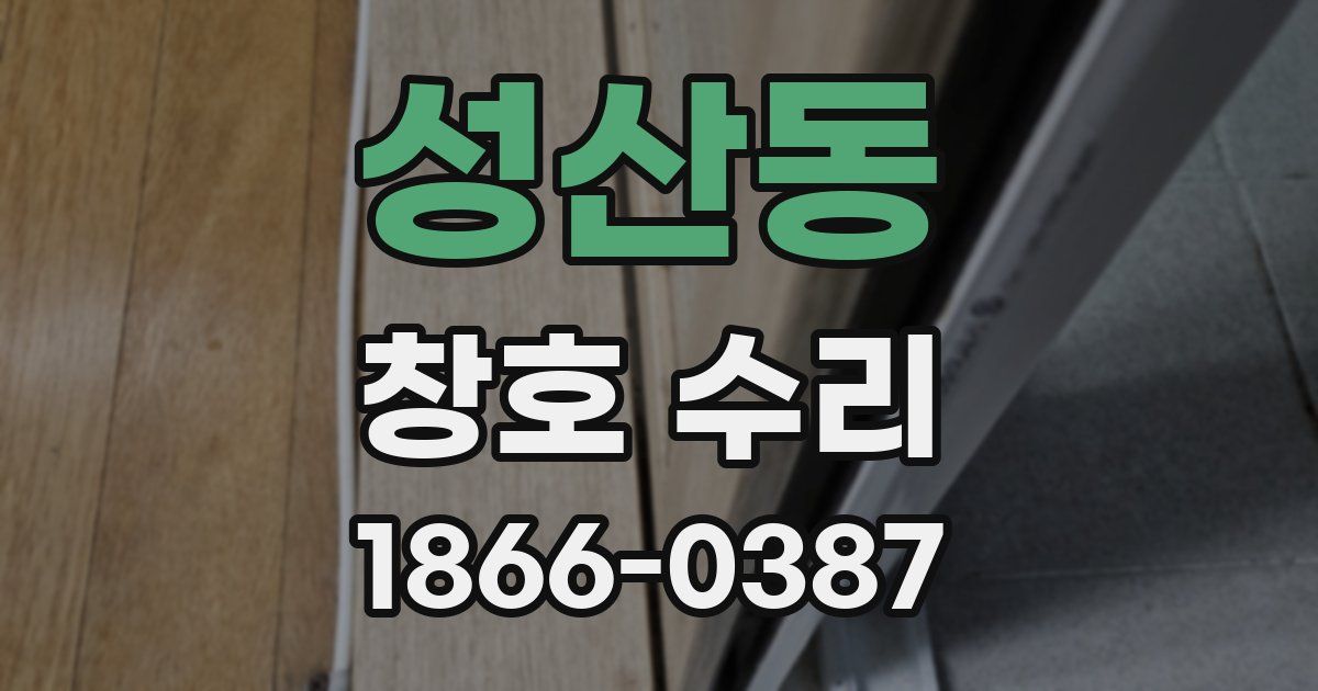 성산동 창호 수리