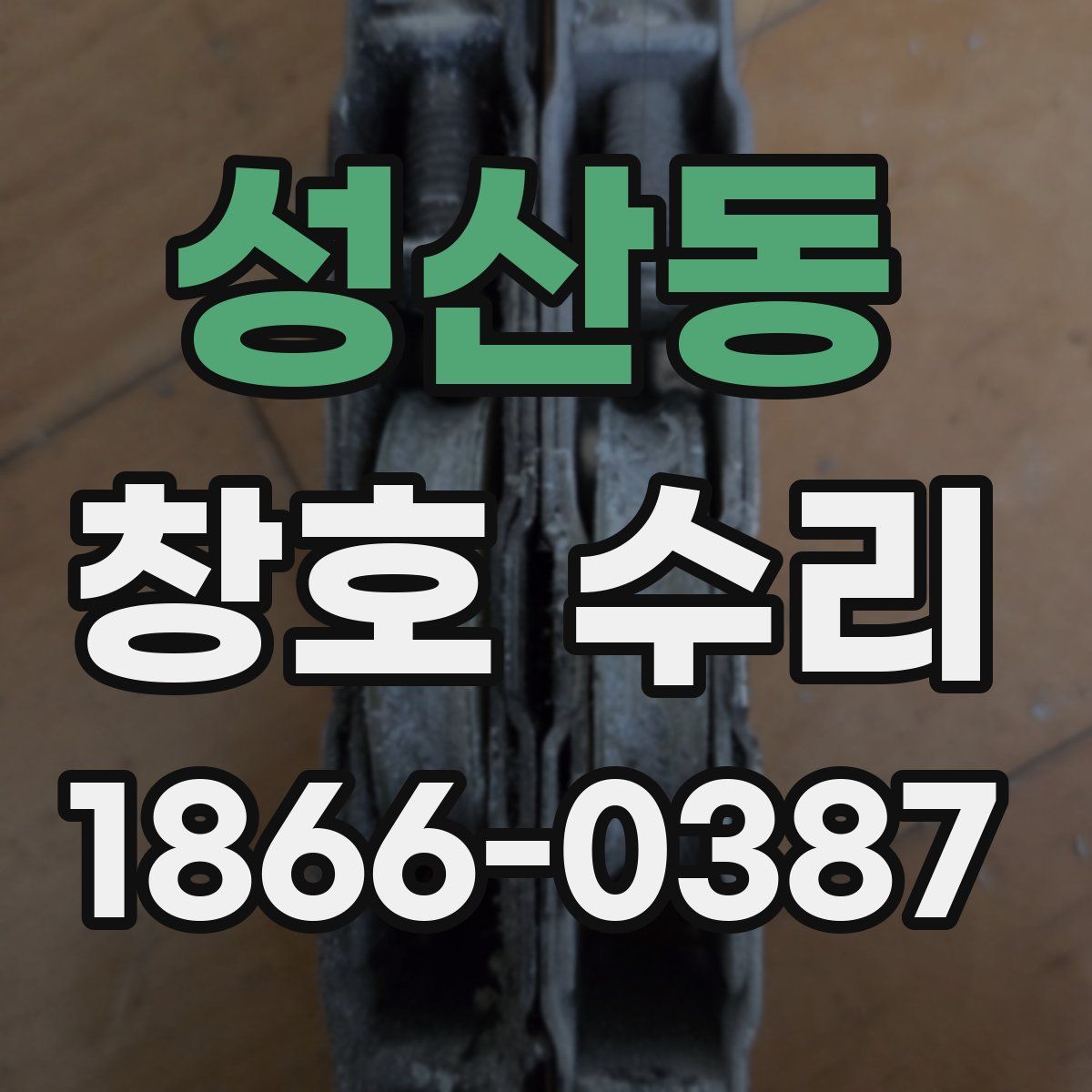 성산동 창호 수리