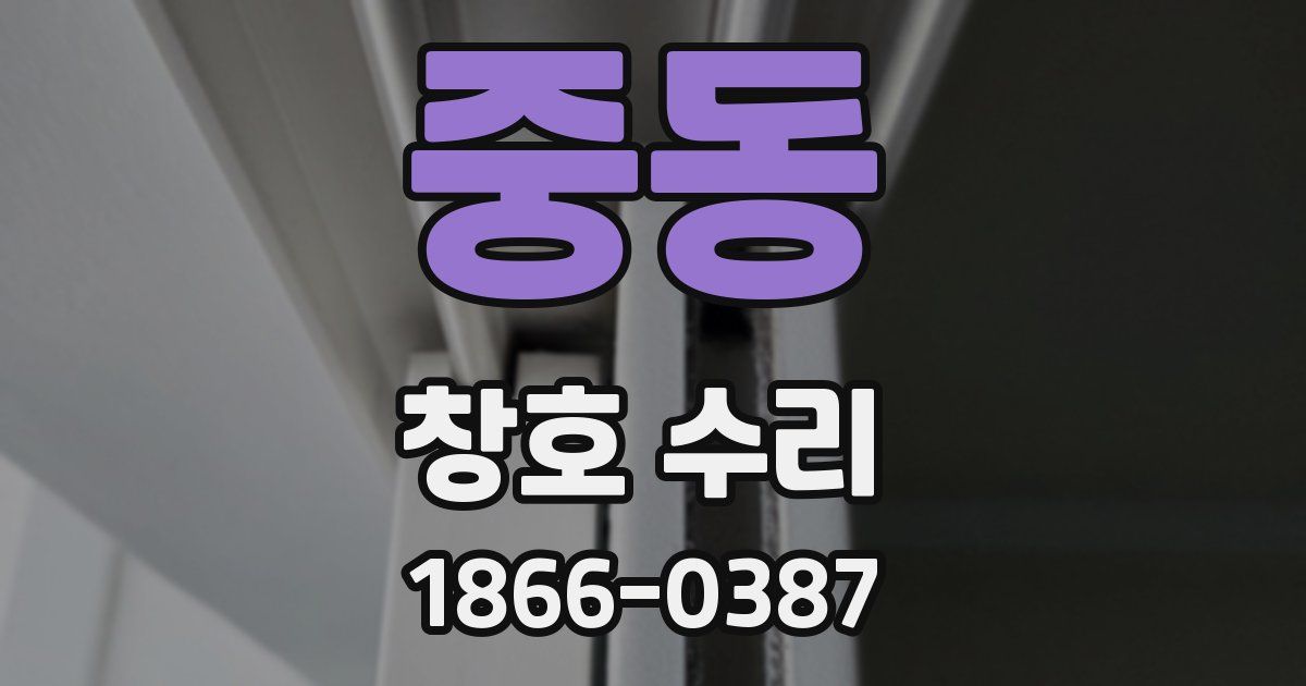 중동 창호 수리