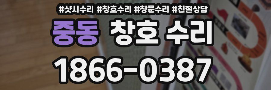 중동 창호 수리