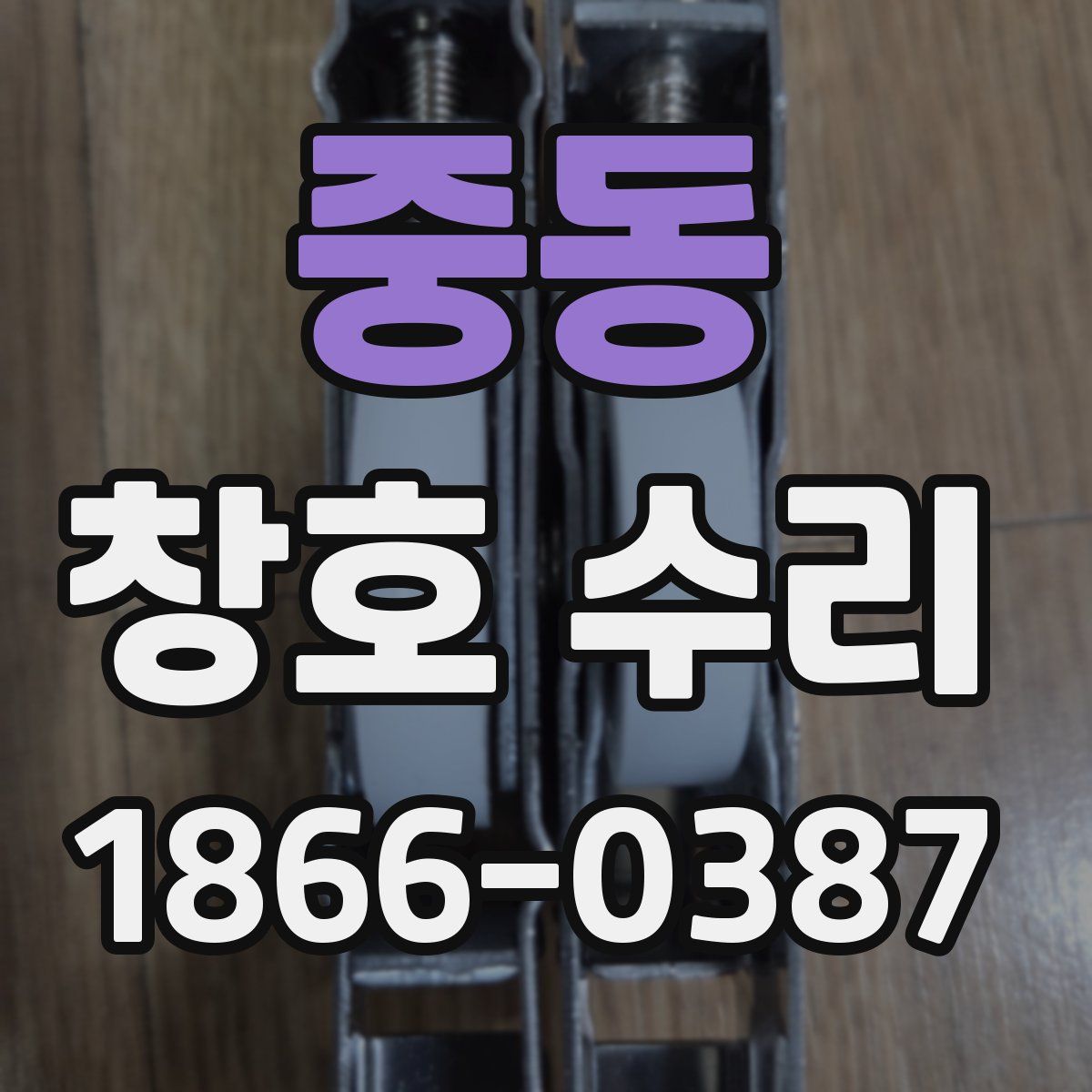 중동 창호 수리