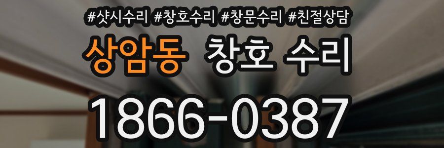 상암동 창호 수리