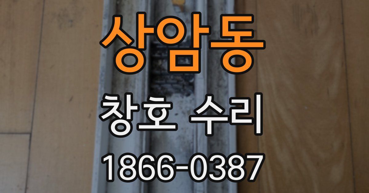 상암동 창호 수리
