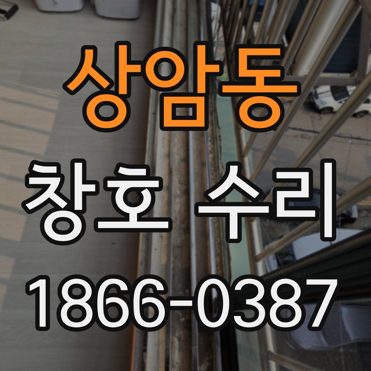 상암동 창호 수리