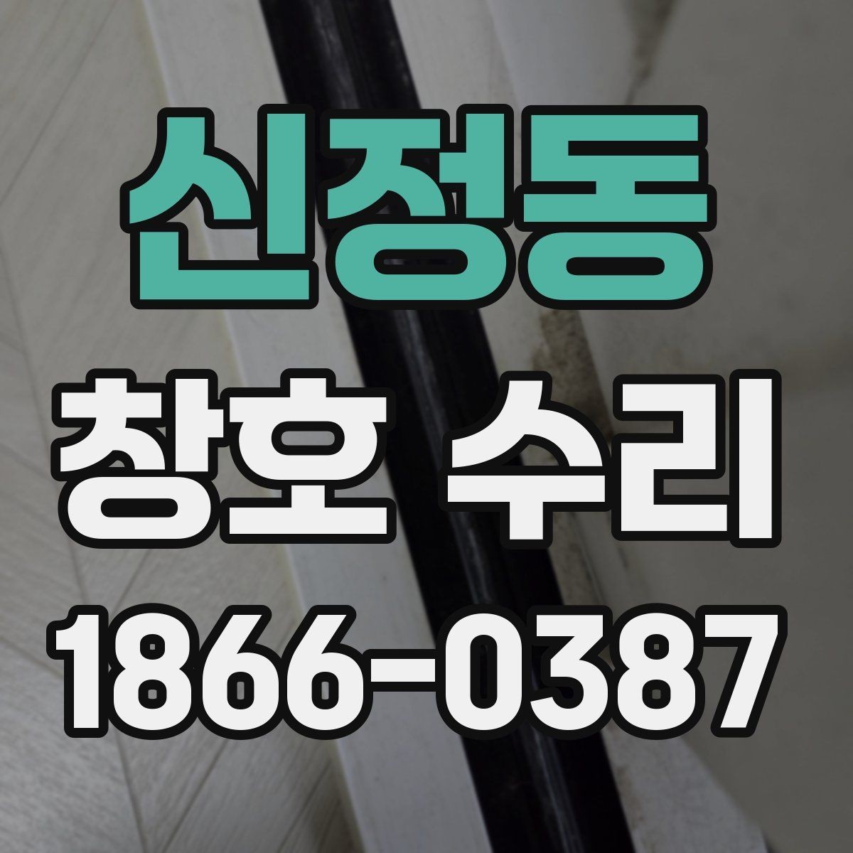 신정동 창호 수리 손잡이와 경첩 이상을 구분하는 법