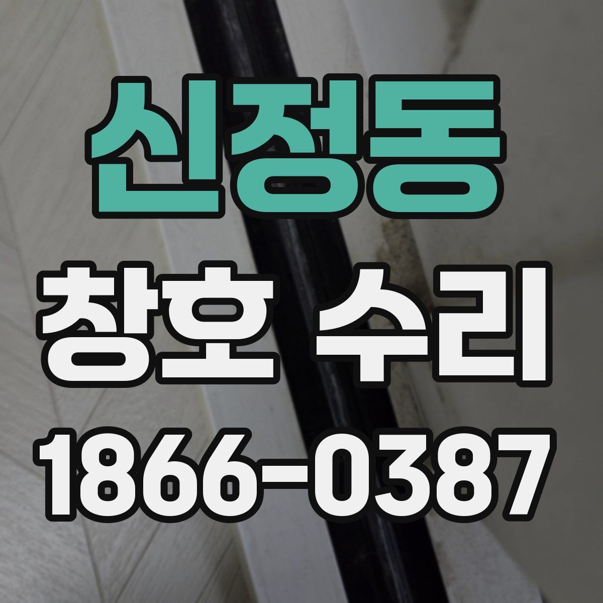 신정동 창호 수리