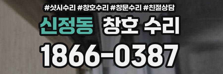 신정동 창호 수리