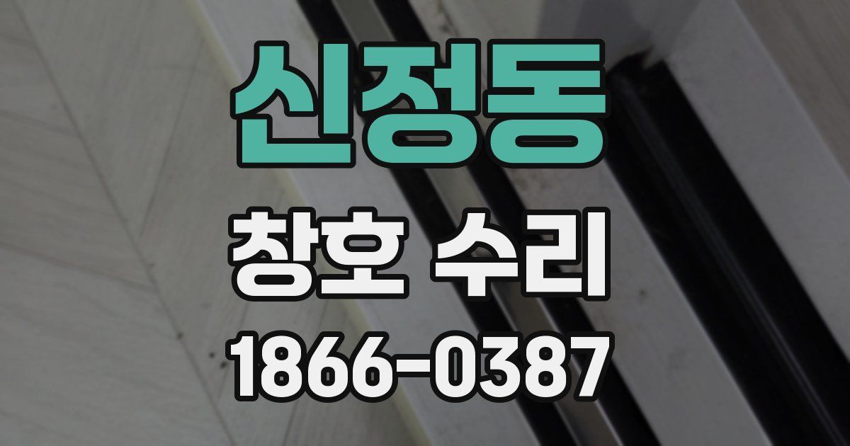 신정동 창호 수리