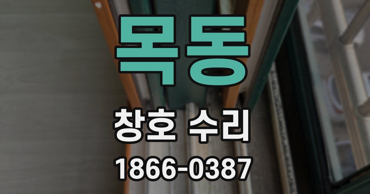 목동 창호 수리