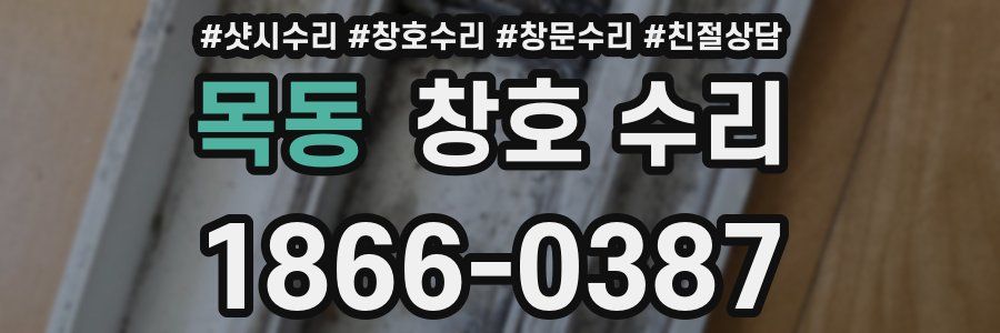 목동 창호 수리