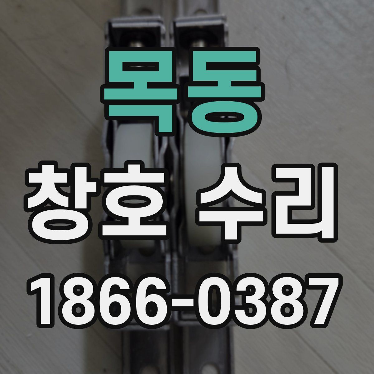 목동 창호 수리