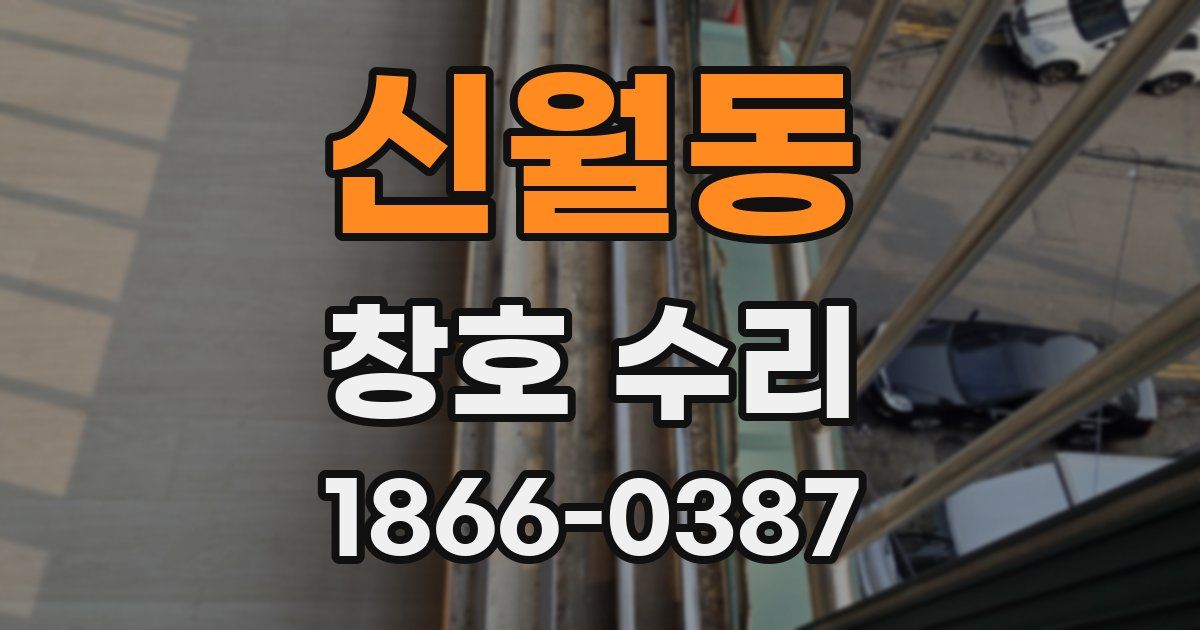 신월동 창호 수리