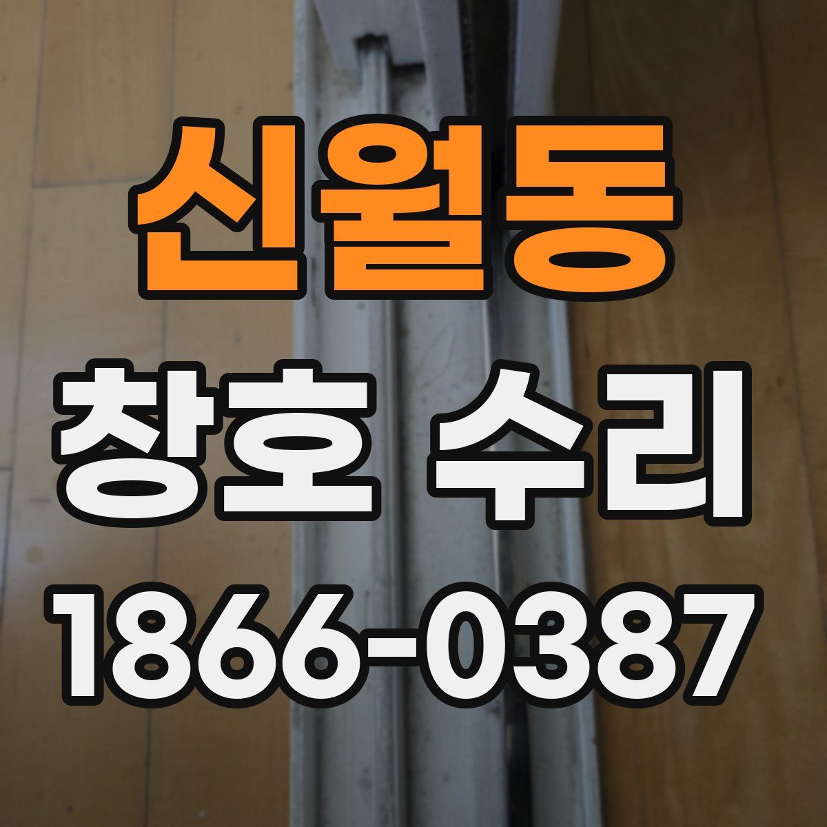 신월동 창호 수리