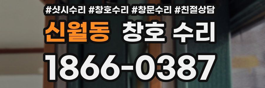 신월동 창호 수리