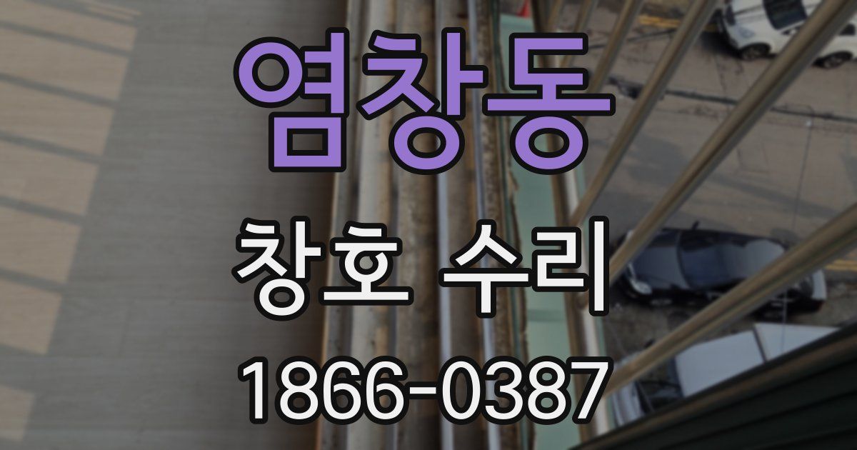 염창동 창호 수리