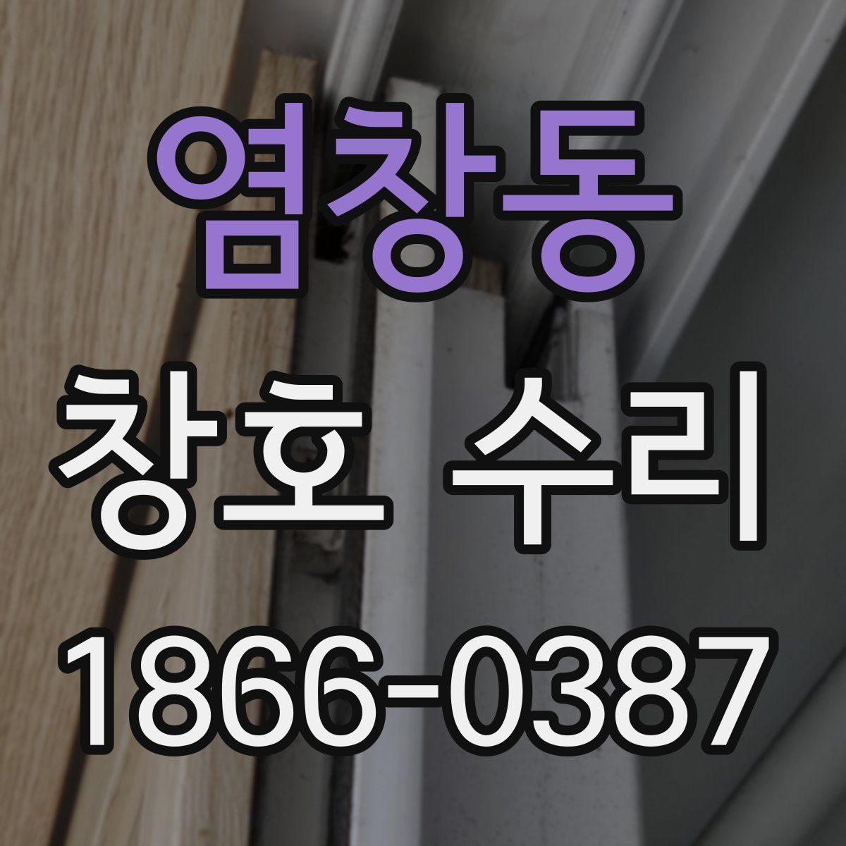 염창동 창호 수리