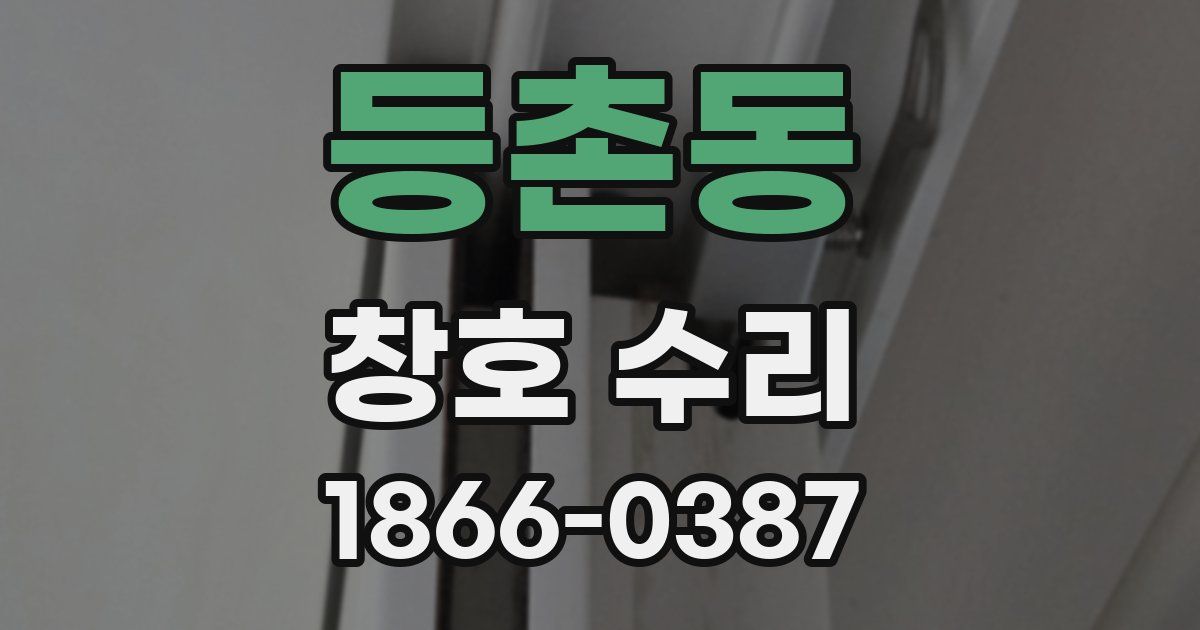 등촌동 창호 수리