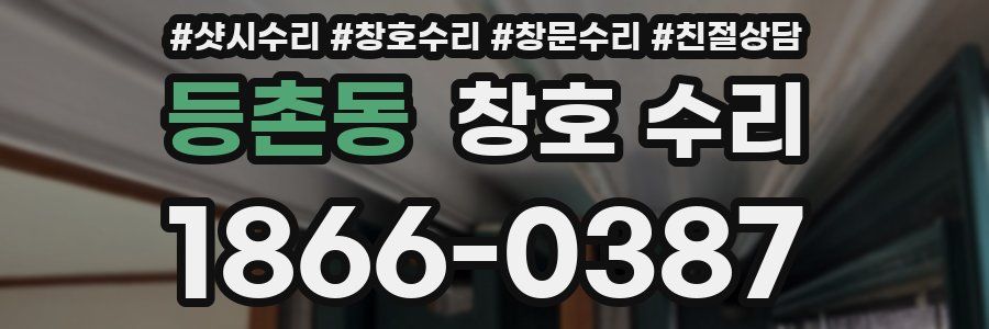 등촌동 창호 수리