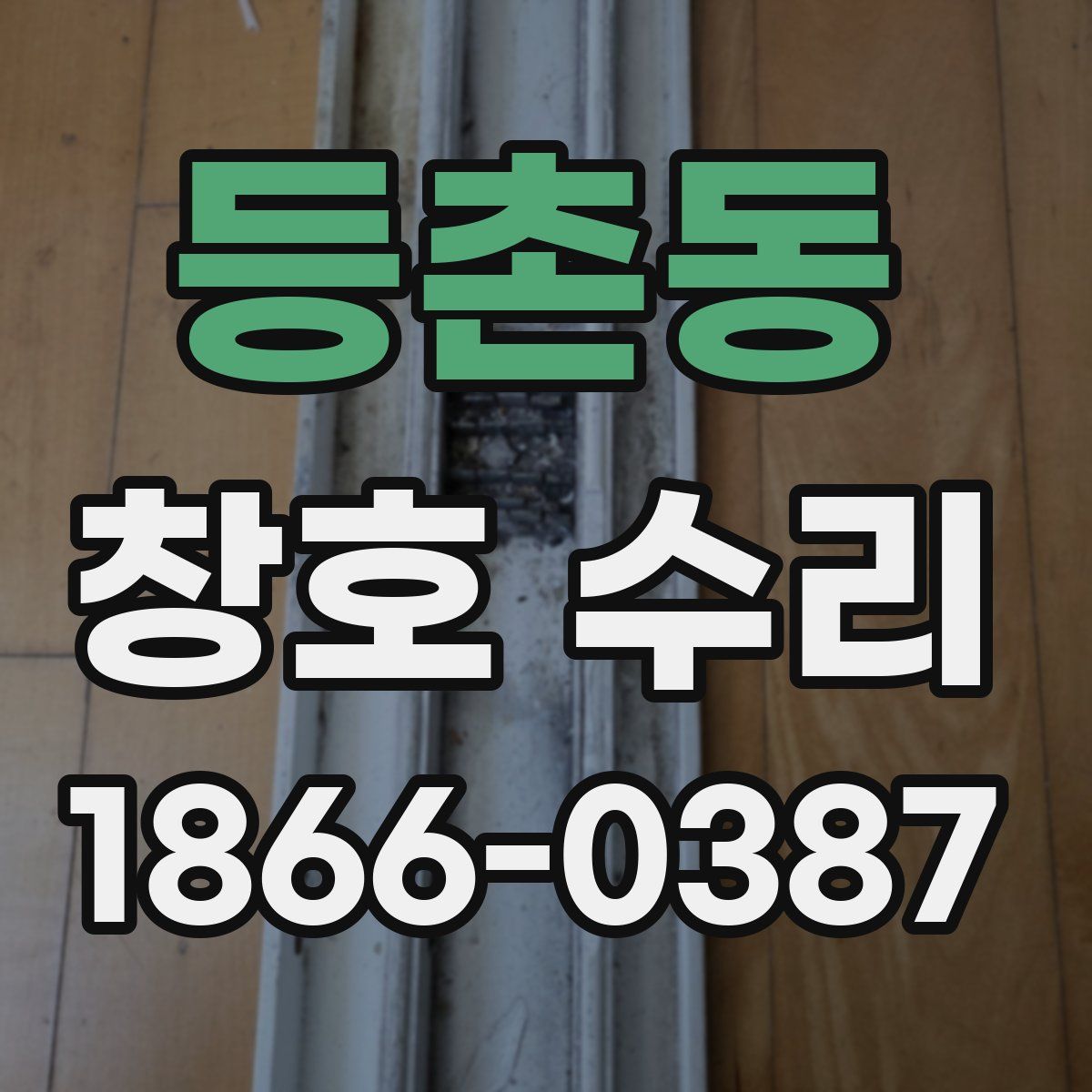 등촌동 창호 수리