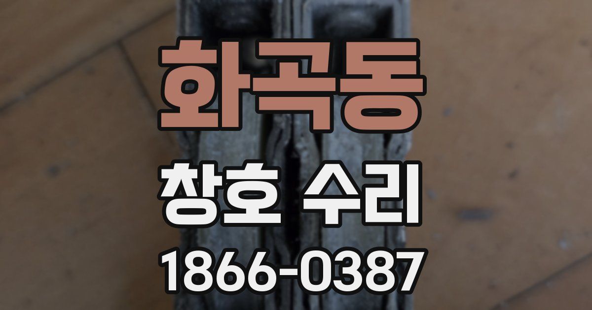 화곡동 창호 수리