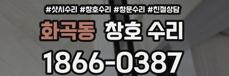 화곡동 창호 수리