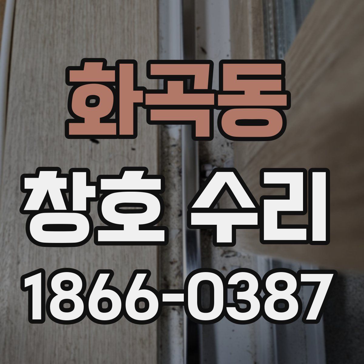 화곡동 창호 수리