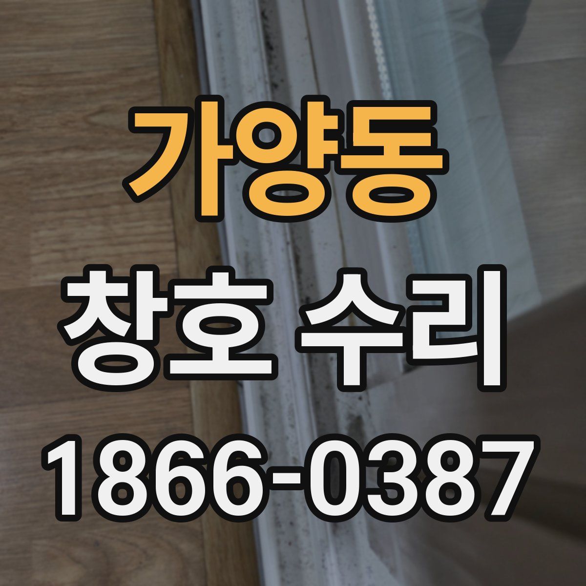 가양동 창호 수리